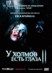 У Холмов Есть Глаза 2