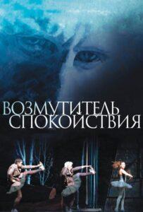 Возмутитель Спокойствия