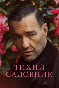 Тихий Садовник (2022)